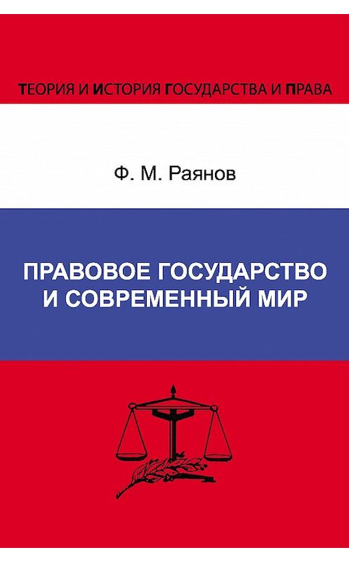 Обложка книги «Правовое государство и современный мир» автора Фаниса Раянова издание 2012 года. ISBN 9785942016456.