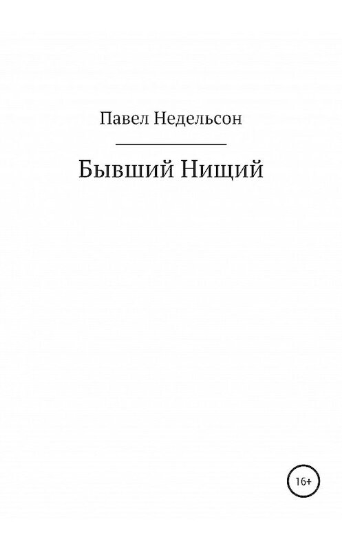 Обложка книги «Бывший нищий» автора Павела Недельсона издание 2020 года.
