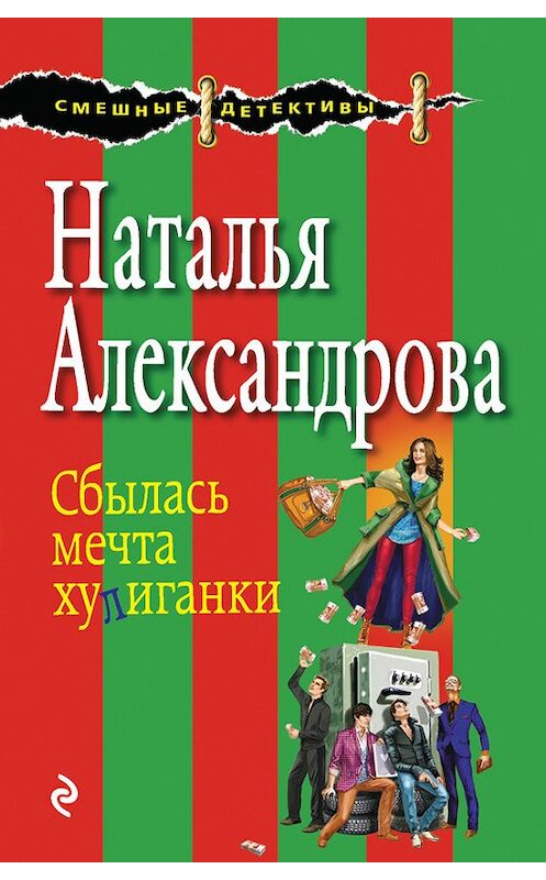 Обложка книги «Сбылась мечта хулиганки» автора Натальи Александровы издание 2015 года. ISBN 9785699803668.