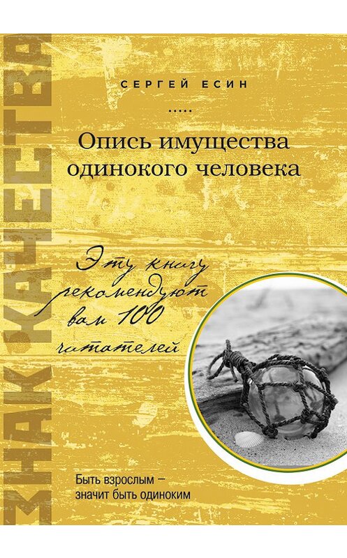 Обложка книги «Опись имущества одинокого человека» автора Сергея Есина издание 2014 года. ISBN 9785699762088.