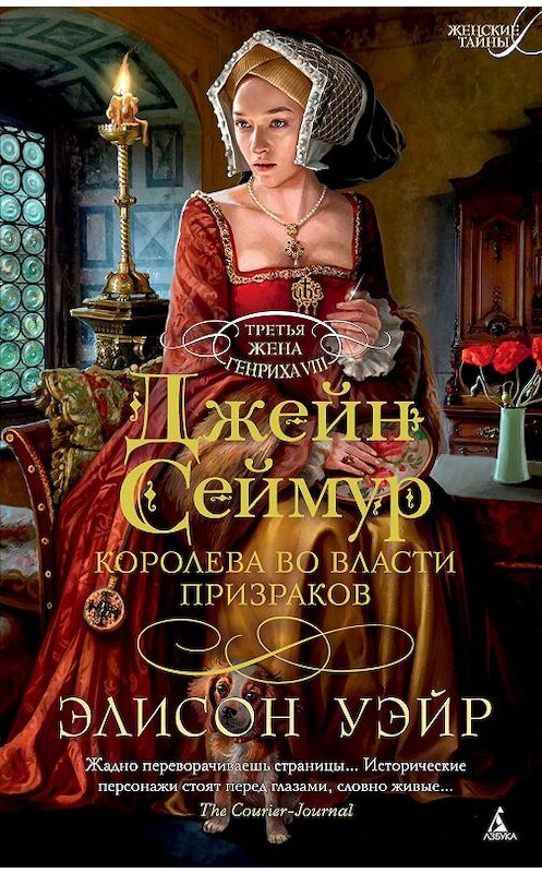 Обложка книги «Джейн Сеймур. Королева во власти призраков» автора Элисона Уэйра издание 2019 года. ISBN 9785389175082.