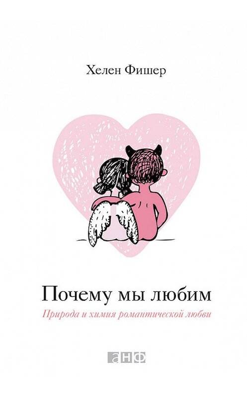 Обложка книги «Почему мы любим» автора Хелена Фишера издание 2013 года. ISBN 9785961427899.