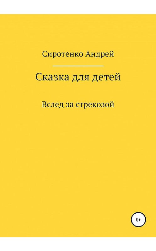 Обложка книги «Вслед за стрекозой» автора Андрей Сиротенко издание 2021 года.