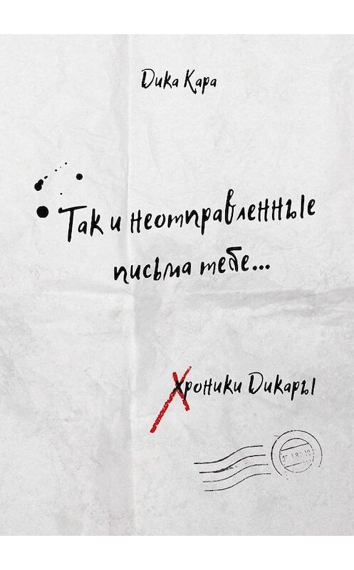 Обложка книги «Так и неотправленные письма тебе…» автора Дики Кары. ISBN 9785449889225.