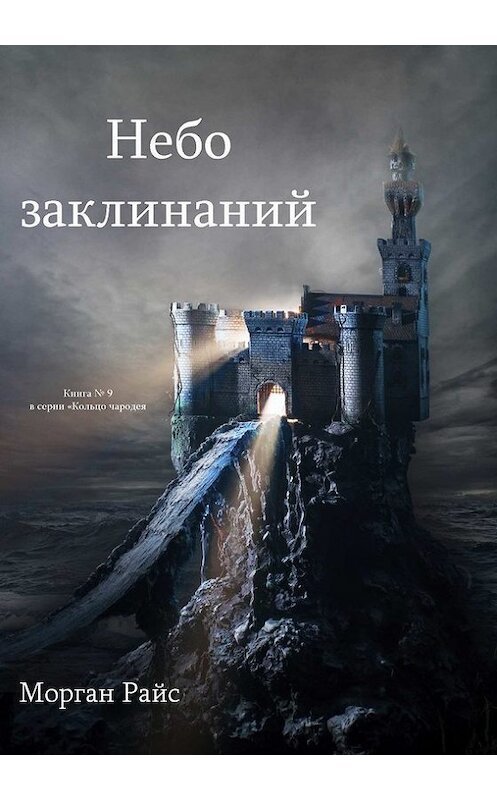 Обложка книги «Небо Заклинаний» автора Моргана Райса. ISBN 9781632912831.