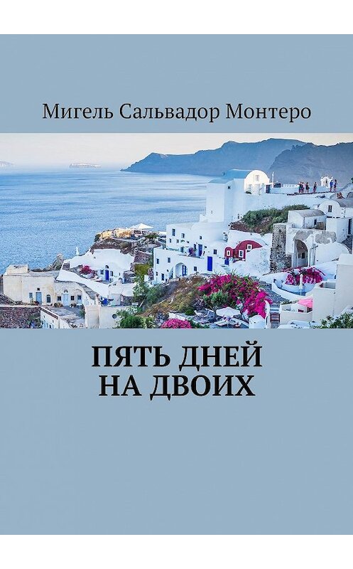 Обложка книги «Пять дней на двоих» автора Мигель Монтеро. ISBN 9785449016539.