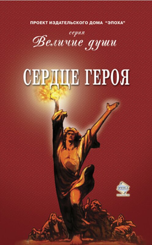 Обложка книги «Сердце Героя (сборник)» автора Коллектива Авторова издание 2013 года.