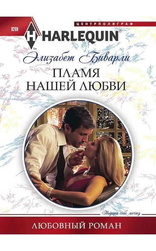 Обложка книги «Пламя нашей любви» автора Элизабет Биварли издание 2013 года. ISBN 9785227040930.