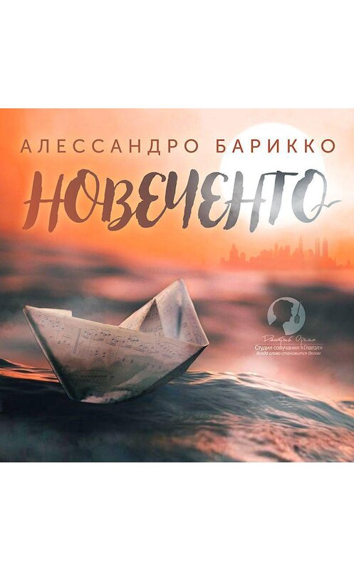 Обложка аудиокниги «Новеченто» автора Алессандро Барикко.