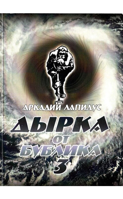 Обложка книги «Дырка от бублика 3. Байки о вкусной и здоровой жизни» автора Аркадия Лапидуса. ISBN 9789659205134.