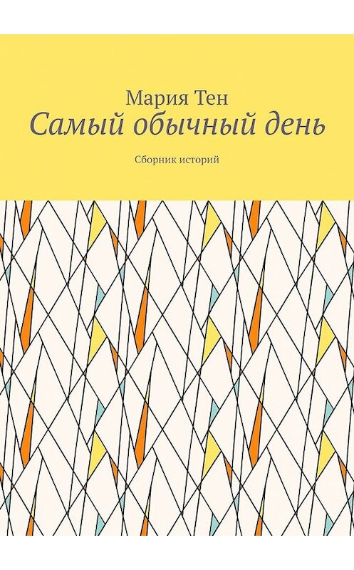 Обложка книги «Самый обычный день. Сборник историй» автора Марии Тена. ISBN 9785449631145.