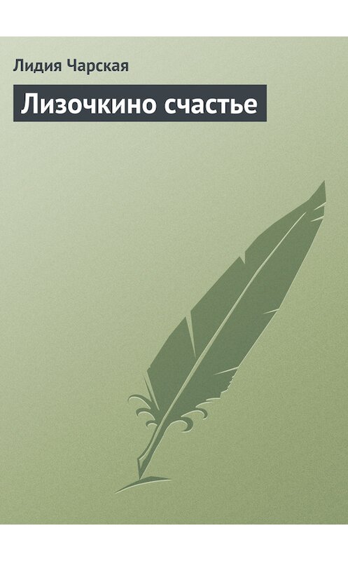 Обложка книги «Лизочкино счастье» автора Лидии Чарская.