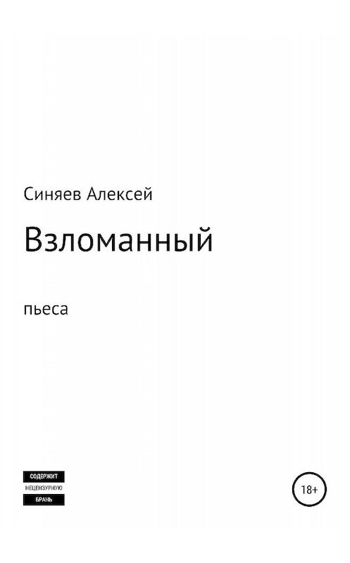 Обложка книги «Взломанный. Пьеса» автора Алексея Синяева издание 2019 года.