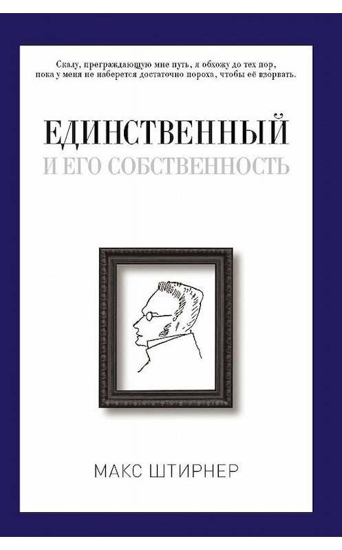 Обложка книги «Единственный и его собственность» автора Макса Штирнера издание 2019 года. ISBN 9785386102876.