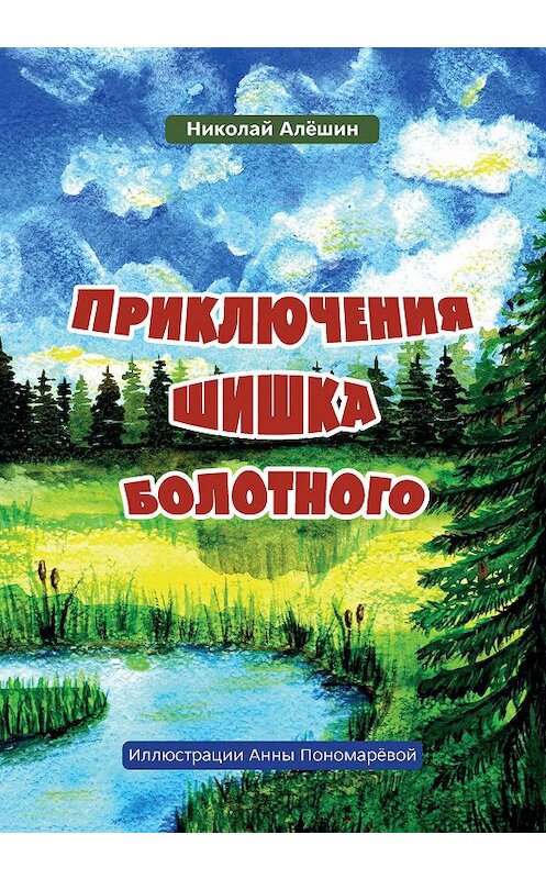 Обложка книги «Приключение шишка болотного» автора Николая Алёшина издание 2020 года. ISBN 9785907254664.