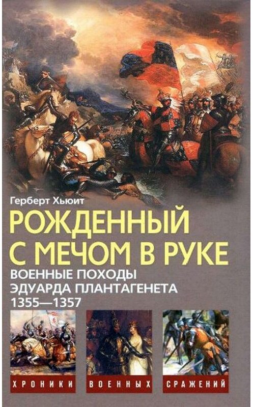 Обложка книги «Рожденный с мечом в руке. Военные походы Эдуарда Плантагенета. 1355–1357» автора Герберта Хьюита издание 2010 года. ISBN 9785227022714.