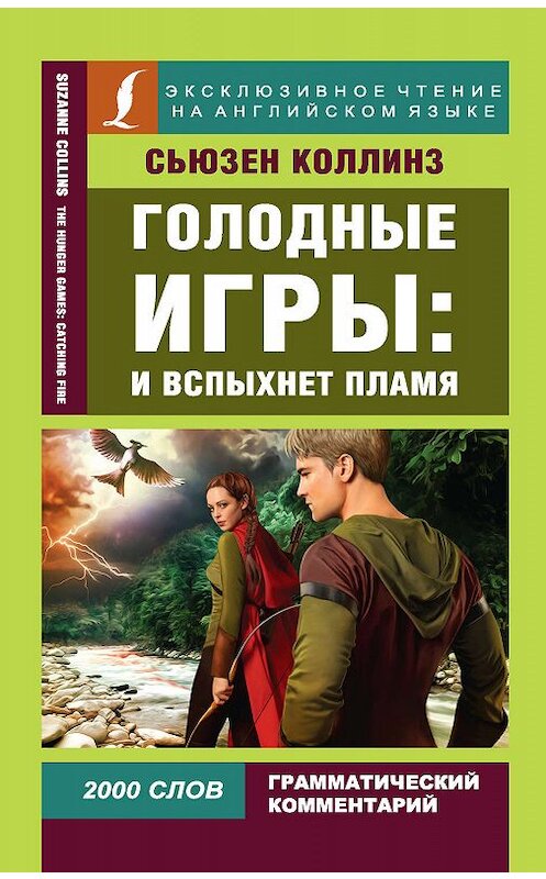 Обложка книги «Голодные игры: И вспыхнет пламя / The Hunger Games: Catching Fire» автора Сьюзена Коллинза издание 2019 года. ISBN 9785171095529.