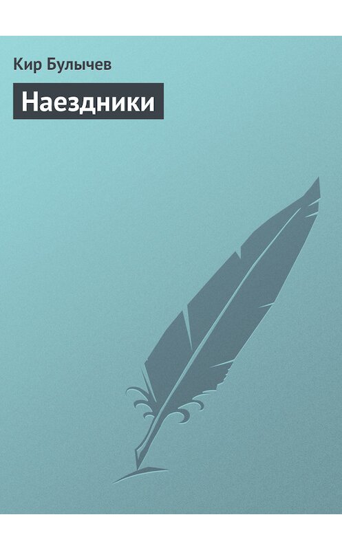 Обложка книги «Наездники» автора Кира Булычева издание 2007 года. ISBN 5699169563.