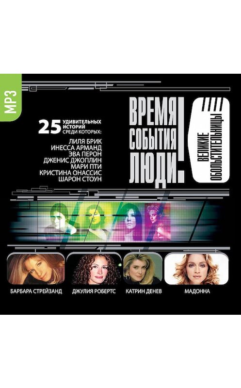 Обложка аудиокниги «Великие обольстительницы» автора Сборника.