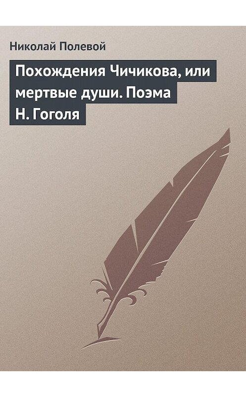 Обложка книги «Похождения Чичикова, или мертвые души. Поэма Н. Гоголя» автора Николая Полевоя издание 2002 года.