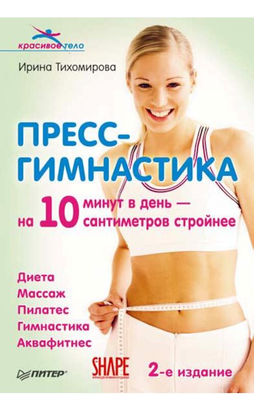 Обложка книги «Пресс-гимнастика» автора Ириной Тихомировы издание 2010 года. ISBN 9785498078540.