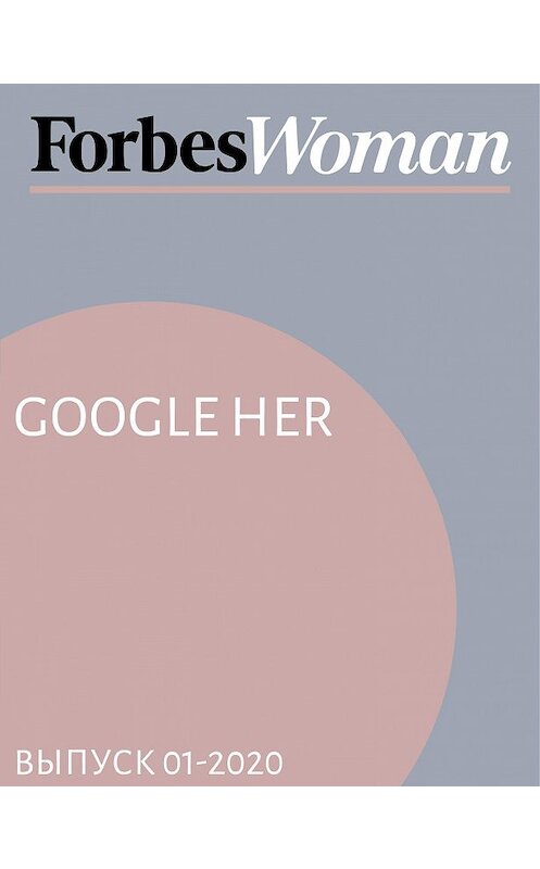 Обложка книги «Google her» автора Жанны Присяжная.