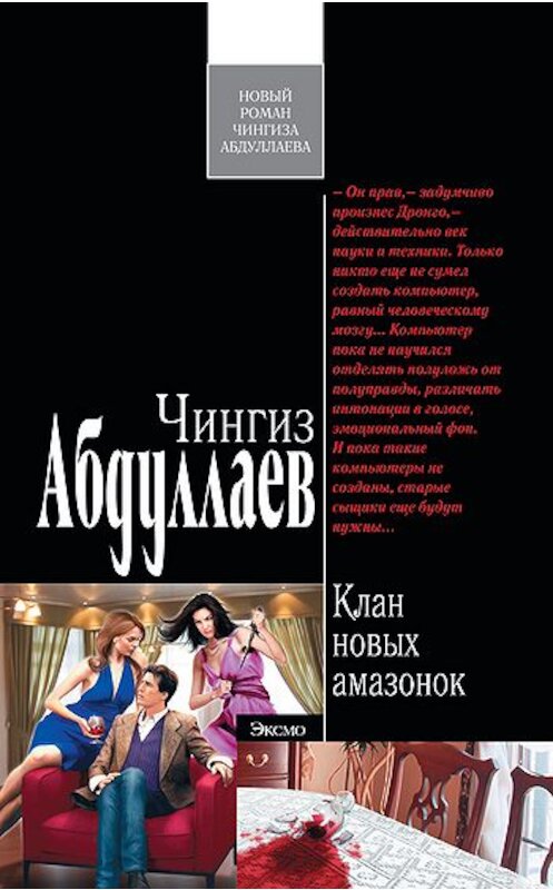 Обложка книги «Клан новых амазонок» автора Чингиза Абдуллаева издание 2011 года. ISBN 9785699491452.