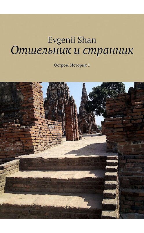 Обложка книги «Отшельник и странник. Остров. История 1» автора Evgenii Shan. ISBN 9785449663207.