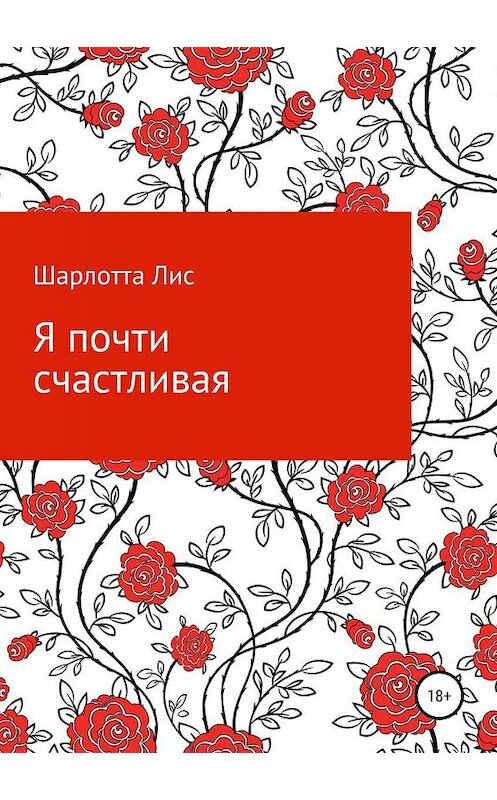 Обложка книги «Я почти счастливая» автора Шарлотти Лиса издание 2019 года. ISBN 9785532108066.