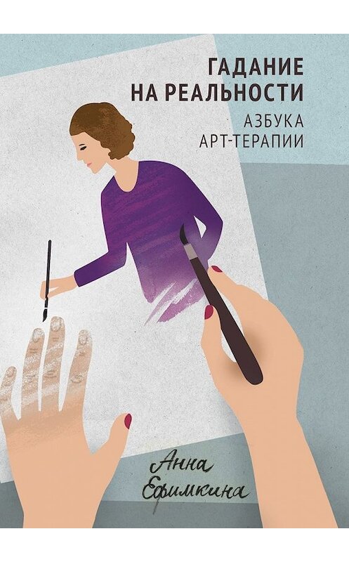 Обложка книги «Гадание на реальности. Азбука арт-терапии» автора Анны Ефимкины. ISBN 9785449608765.