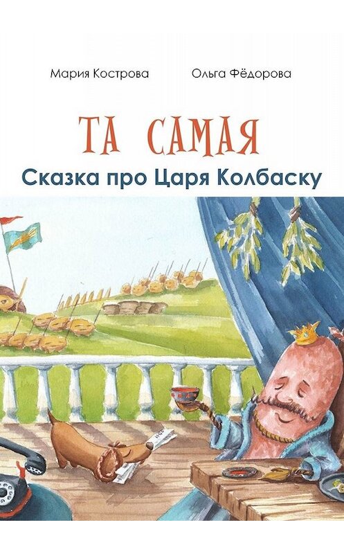 Обложка книги «Та самая сказка про Царя Колбаску» автора . ISBN 9785449657961.