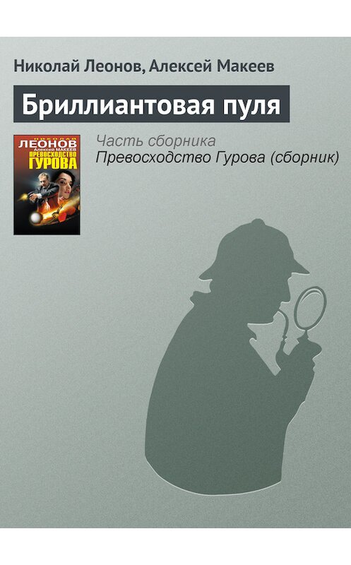 Обложка книги «Бриллиантовая пуля» автора  издание 2013 года. ISBN 9785699630455.