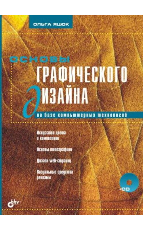 Обложка книги «Основы графического дизайна на базе компьютерных технологий» автора Ольги Яцюка издание 2004 года. ISBN 5941574118.