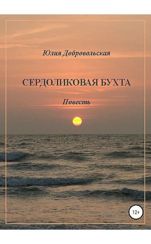 Обложка книги «Сердоликовая бухта» автора Юлии Добровольская издание 2018 года.