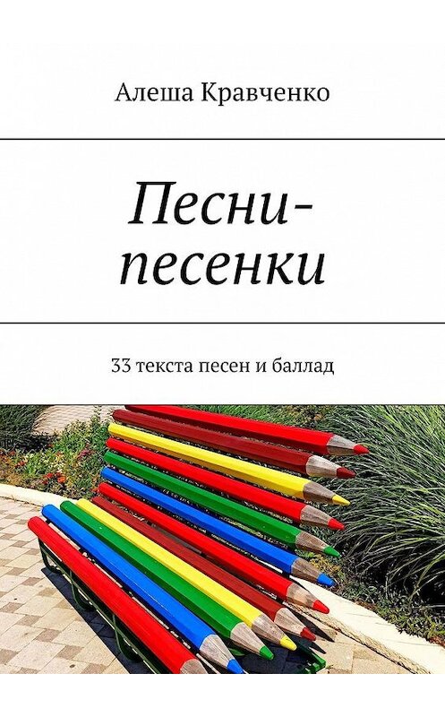 Обложка книги «Песни-песенки. 33 текста песен и баллад» автора Алеши Кравченко. ISBN 9785005123268.