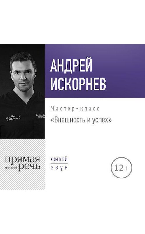 Обложка аудиокниги «Лекция «Внешность и успех»» автора Андрея Искорнева.
