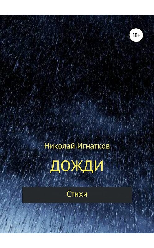 Обложка книги «Дожди. Книга стихотворений» автора Николая Игнаткова издание 2019 года.