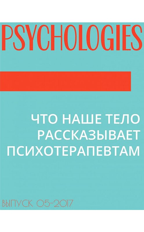 Обложка книги «ЧТО НАШЕ ТЕЛО РАССКАЗЫВАЕТ ПСИХОТЕРАПЕВТАМ» автора Текст Галины Черменская.