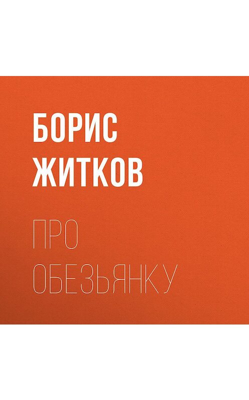 Обложка аудиокниги «Про обезьянку» автора Бориса Житкова.