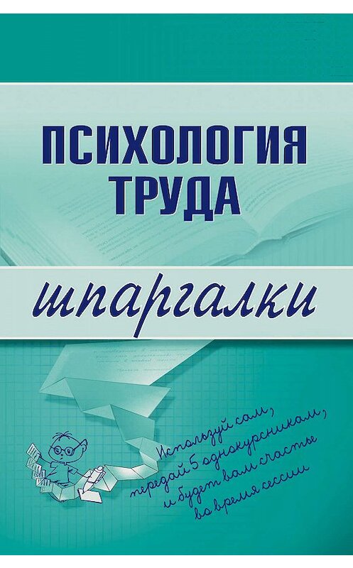Обложка книги «Психология труда» автора  издание 2008 года. ISBN 9785699266722.