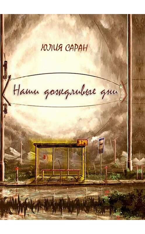 Обложка книги «Наши дождливые дни» автора Юлии Сарана. ISBN 9785447451639.