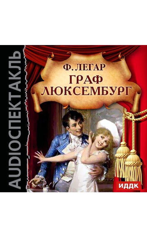 Обложка аудиокниги «Граф Люксембург (спектакль)» автора Легара Ференца.