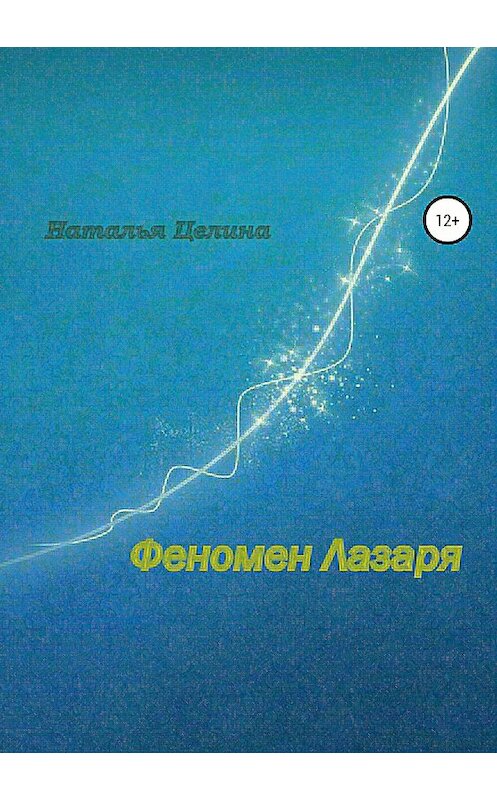 Обложка книги «Феномен Лазаря» автора Натальи Целины издание 2018 года. ISBN 9785532122024.