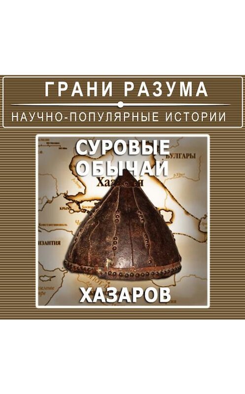 Обложка аудиокниги «Суровые обычаи хазаров» автора Анатолия Стрельцова.
