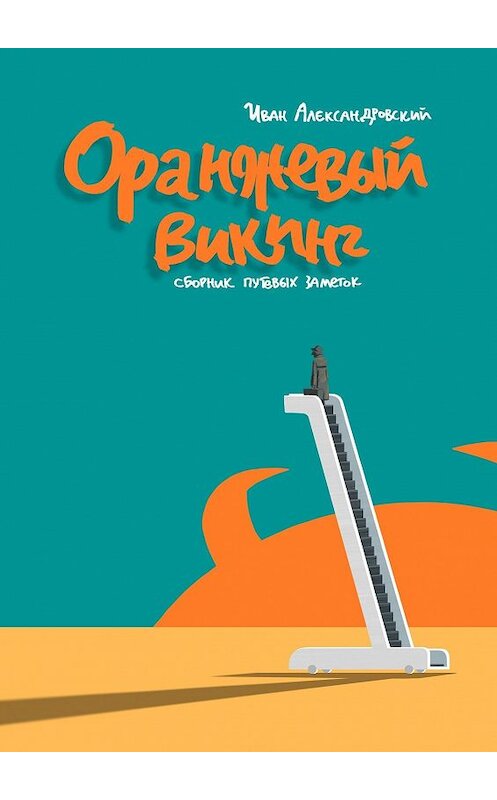 Обложка книги «Оранжевый викинг. Сборник путевых заметок» автора Ивана Александровския. ISBN 9785448590832.