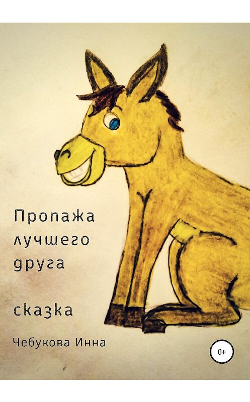 Обложка книги «Пропажа лучшего друга» автора Инны Чебуковы издание 2021 года.