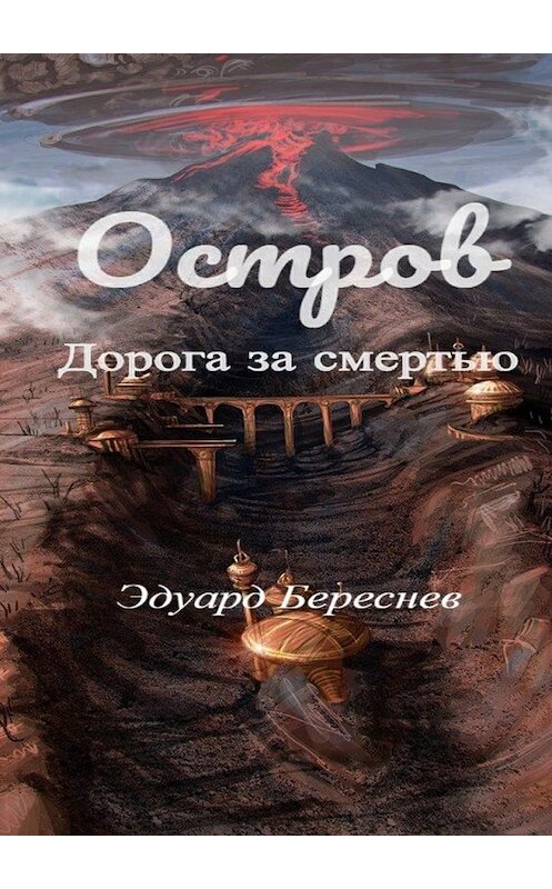 Обложка книги «Остров. Дорога за смертью» автора Эдуарда Береснева. ISBN 9785449002327.