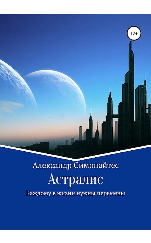 Обложка книги «Астралис» автора Александра Симонайтеса издание 2020 года.