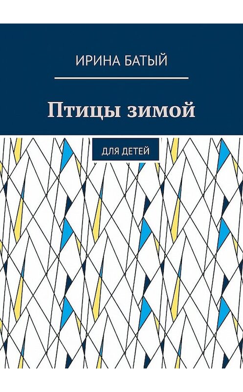 Обложка книги «Птицы зимой. Для детей» автора Ириной Батый. ISBN 9785449395788.