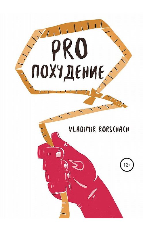 Обложка книги «PRO похудение» автора Vladimir Rorschach издание 2020 года. ISBN 9785532095878.
